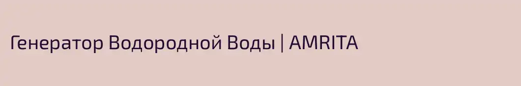 Генератор Водородной Воды | AMRITA